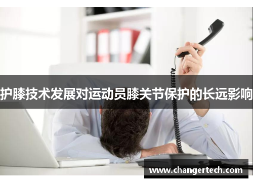 护膝技术发展对运动员膝关节保护的长远影响