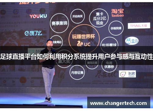 足球直播平台如何利用积分系统提升用户参与感与互动性