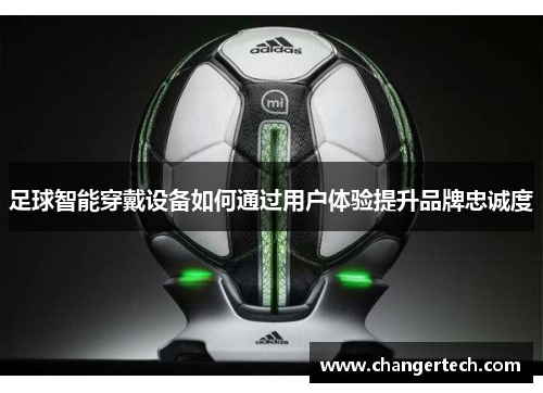 足球智能穿戴设备如何通过用户体验提升品牌忠诚度