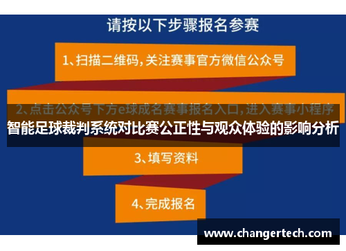 智能足球裁判系统对比赛公正性与观众体验的影响分析