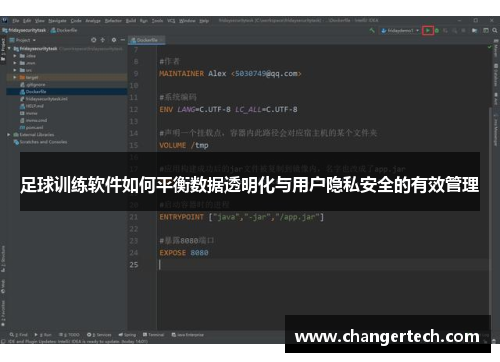 足球训练软件如何平衡数据透明化与用户隐私安全的有效管理